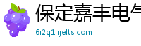 保定嘉丰电气有限公司